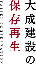 大成建設の 保存再生