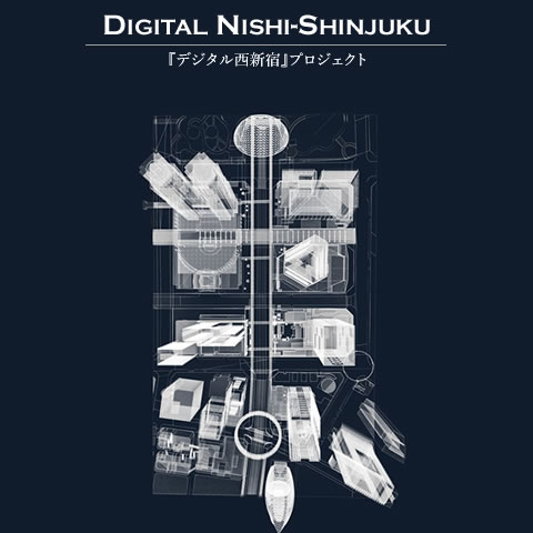 DIGITAL NISHI-SHINJUKU-『デジタル西新宿』プロジェクト