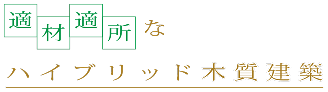 適材適所なハイブリット木質建築