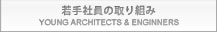 若手社員の取り組み