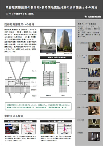 既存超高層建築の長周期・長時間地震動対策の技術開発とその実施