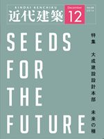 近代建築12月号・大成建設設計本部全巻特集号