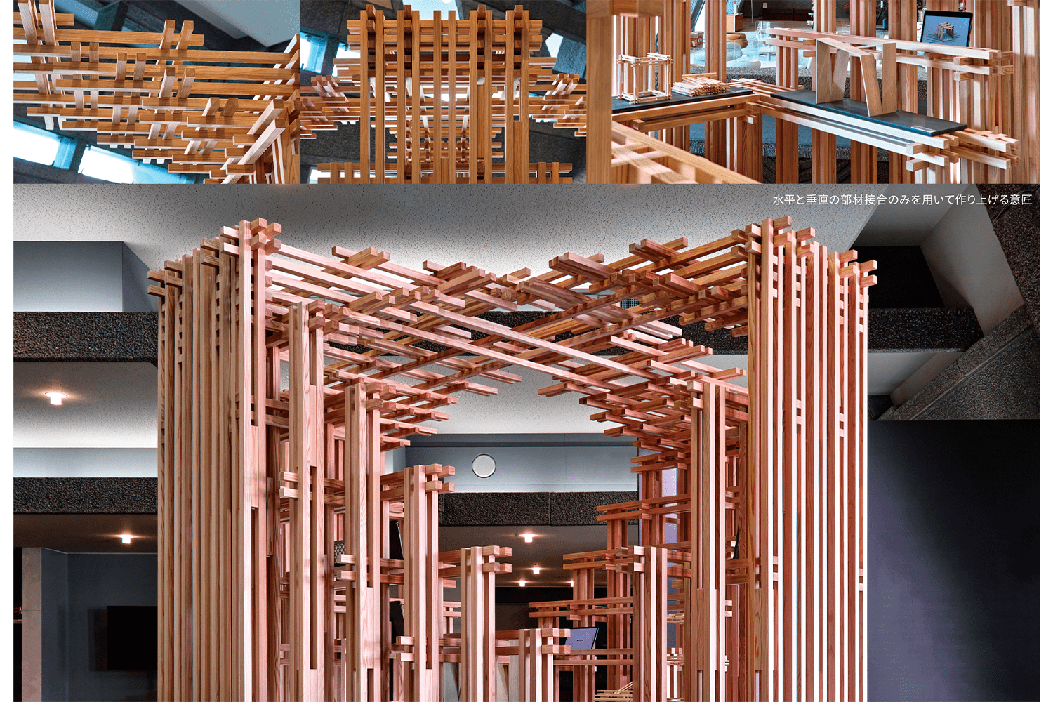 軽量な小断面製材で軸材ユニットを構成し、金物を使わずに差し込むだけで接合。新接合法による木質空間は、製材断面の寸法により多様なデザイン展開が可能