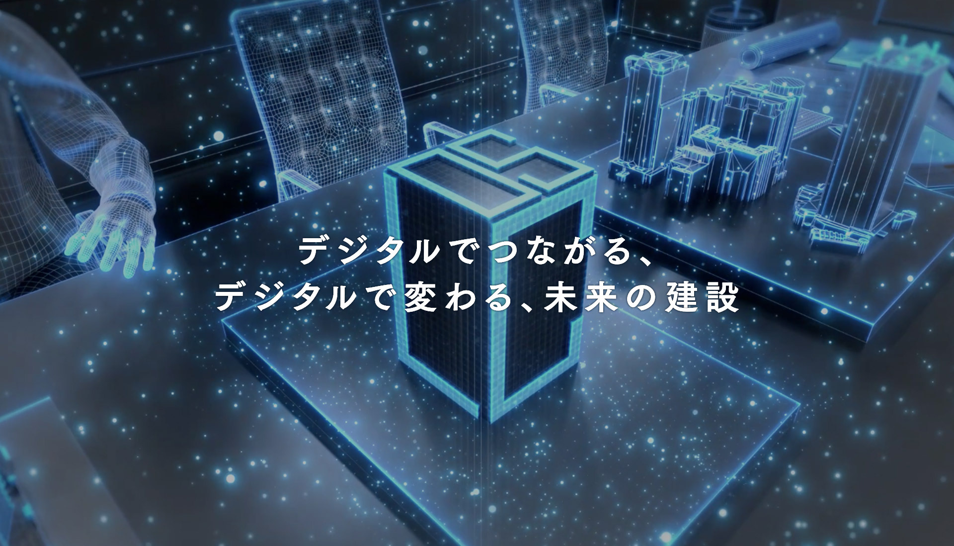 大成建設の考える「建設の未来」