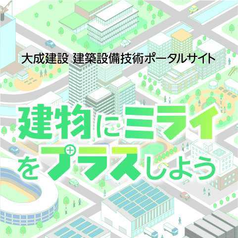 大成建設 建築設備技術ポータルサイト