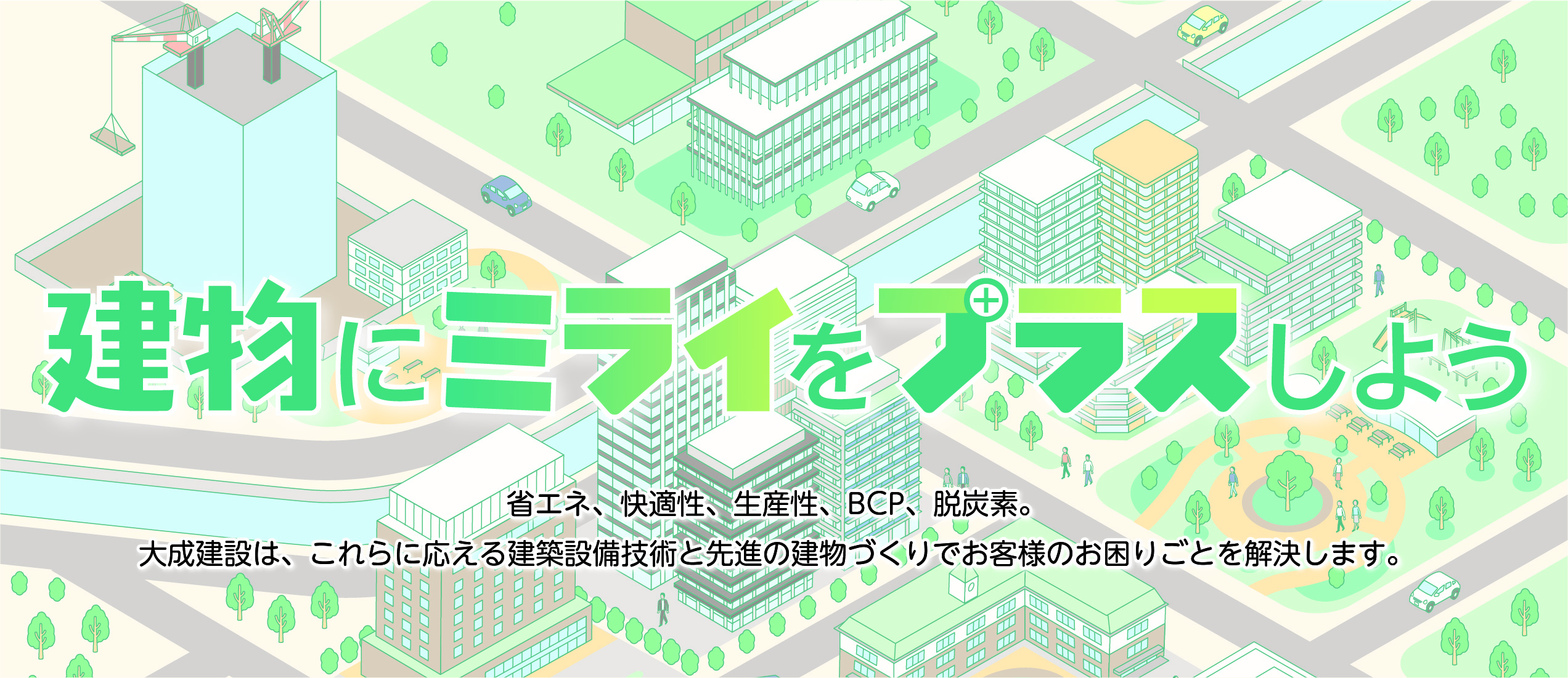 大成建設 建築設備技術ポータルサイト