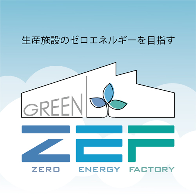 生産施設のエネルギー収支を適正に評価する「ZEF」
