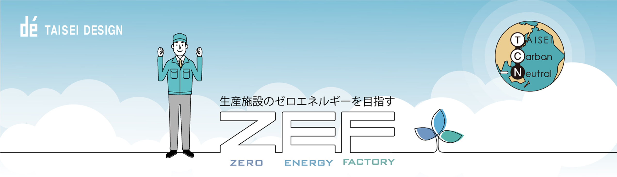 生産施設のエネルギー収支を適正に評価する「ZEF」