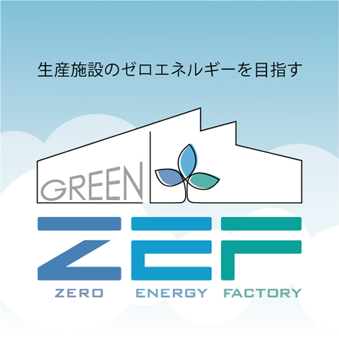 「ZEF」（Net Zero Energy Factory）