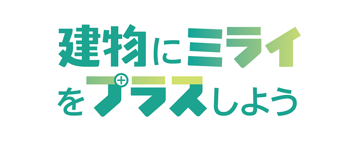 建物にミライをプラスしよう
