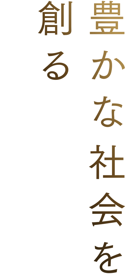 豊かな社会を創る大成建設の木造・木質建築