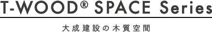 T-WOOD SPACE Series 大成建設の木造・木質空間
