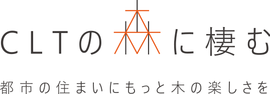 CLTの森に棲む