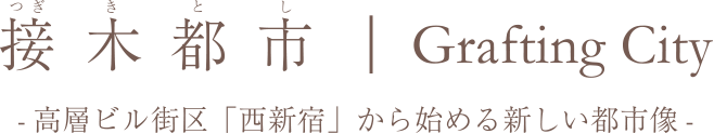 接木都市