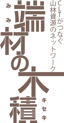 端材の木積