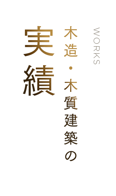 木造・木質建築の実績　伝統建築から現代建築まで、革新の継承による新たな木造・木質建築の伝統をつくり続けています。