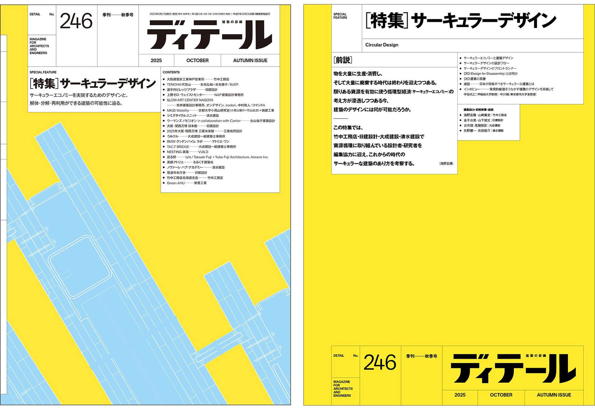 「ディテール」2025年10月246号「サーキュラーデザイン特集」