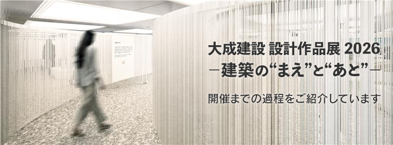 大成建設 設計作品展 2026－建築の“まえ”と“あと”－